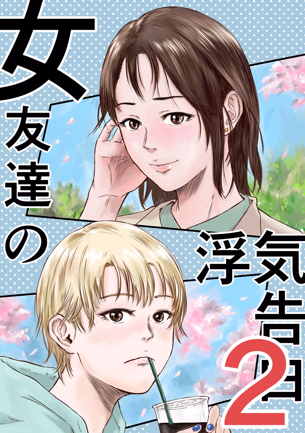 女友達の浮気告白2 画像1