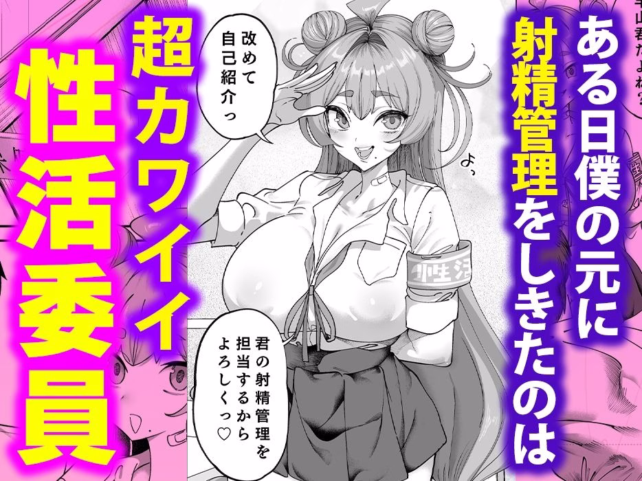 性活指導委員の搾精記録っ(はーと) 画像2