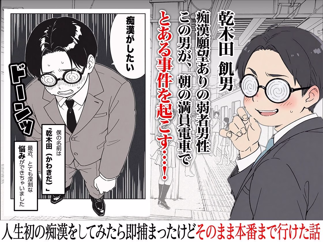人生初の痴●をしてみたら即捕まったけどなんやかんやそのまま本番までいけた話 画像1