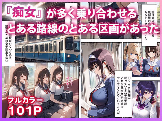 冴●カノ 痴女ヒロイン達と電車えっち 画像1