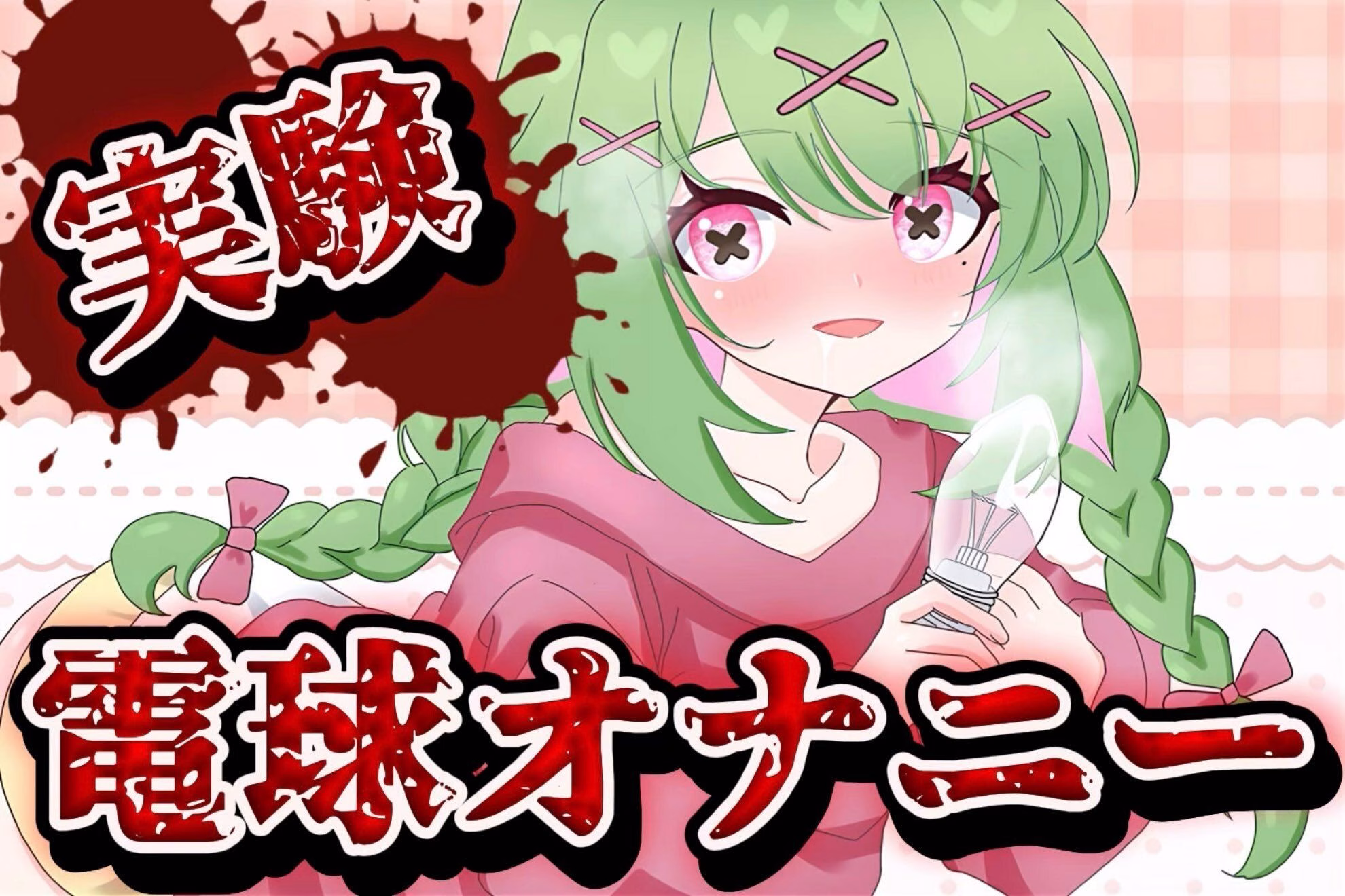 【実演音声】電球オナニー 【箱庭秕/ サンドバッグ実験施設】 画像1