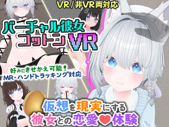 バーチャル彼女VR コットン【VR/非VR両対応】