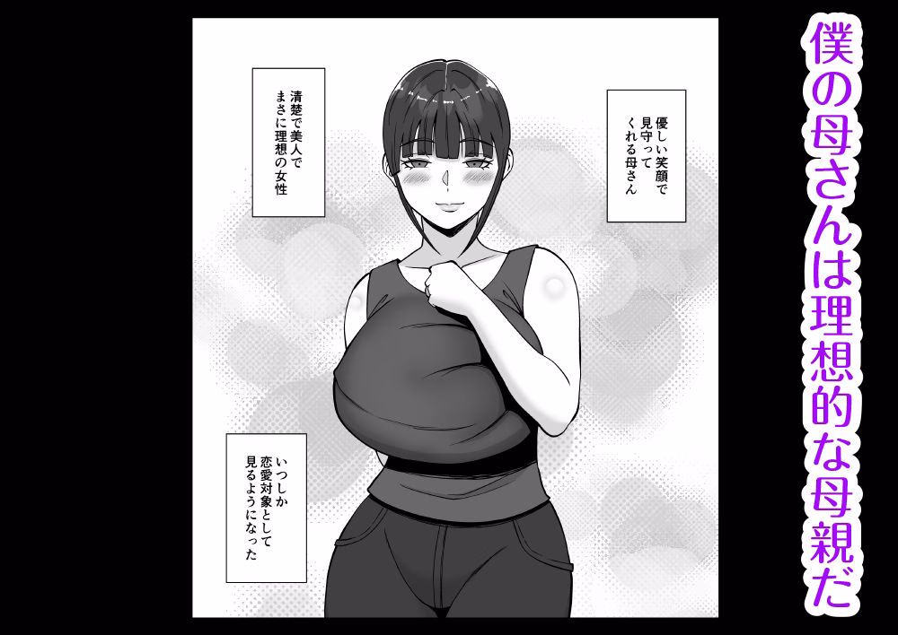 淫乱浮気女を寝取って肉便器にした話 〜清楚で気の弱そうな母親 一ノ瀬 桃子3〜 画像1