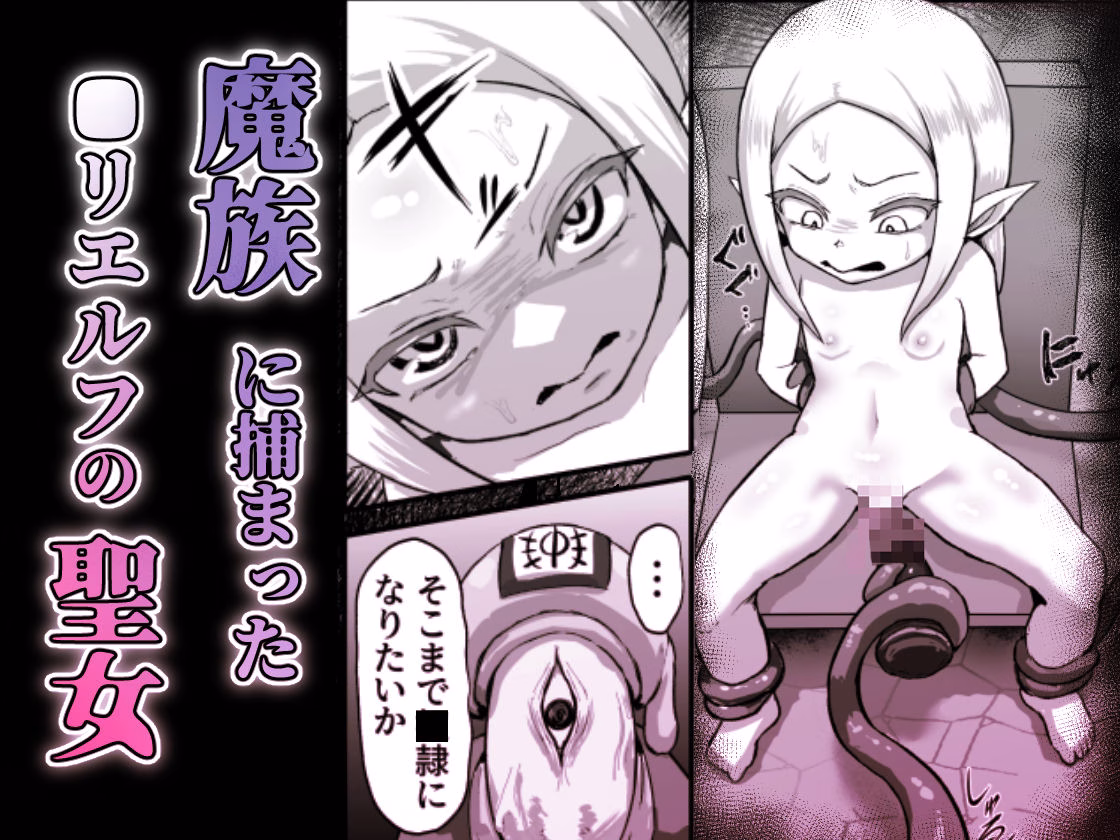敗北！改造！無様女オークション 〜 つるぺたエルフの長乳改造＆変態信仰改宗 編 〜 画像1