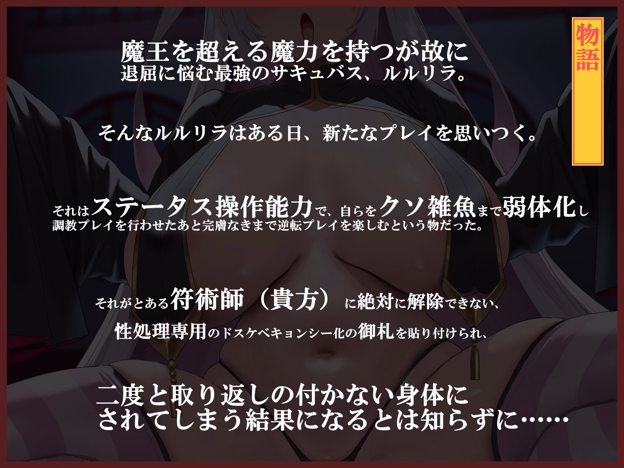 【無様エロ特化】 最強のサキュバスが『人格排泄ハイグレアクメ』をキメ散らかして 自らクソ雑魚ドスケベキョンシー娘と人格入りドスケベグッズに堕ちるまで 画像2