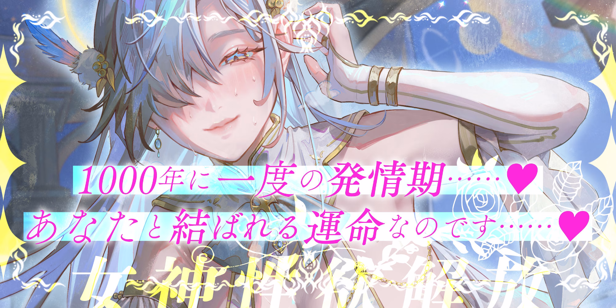 【圧倒的ヒロイン優位】女神性欲解放 〜甘々ガチ恋×無声オホ×種付け交尾〜 画像3