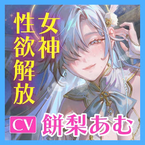 【圧倒的ヒロイン優位】女神性欲解放 〜甘々ガチ恋×無声オホ×種付け交尾〜 画像8