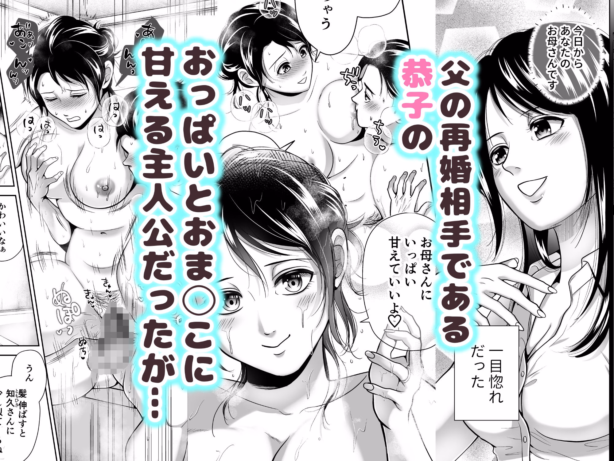 お父さんにナイショで新しいお母さんと仲良しする話2 画像1
