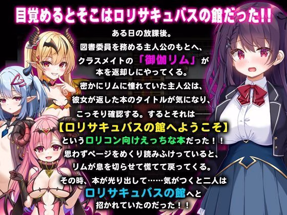 ロリサキュバスの館 画像1