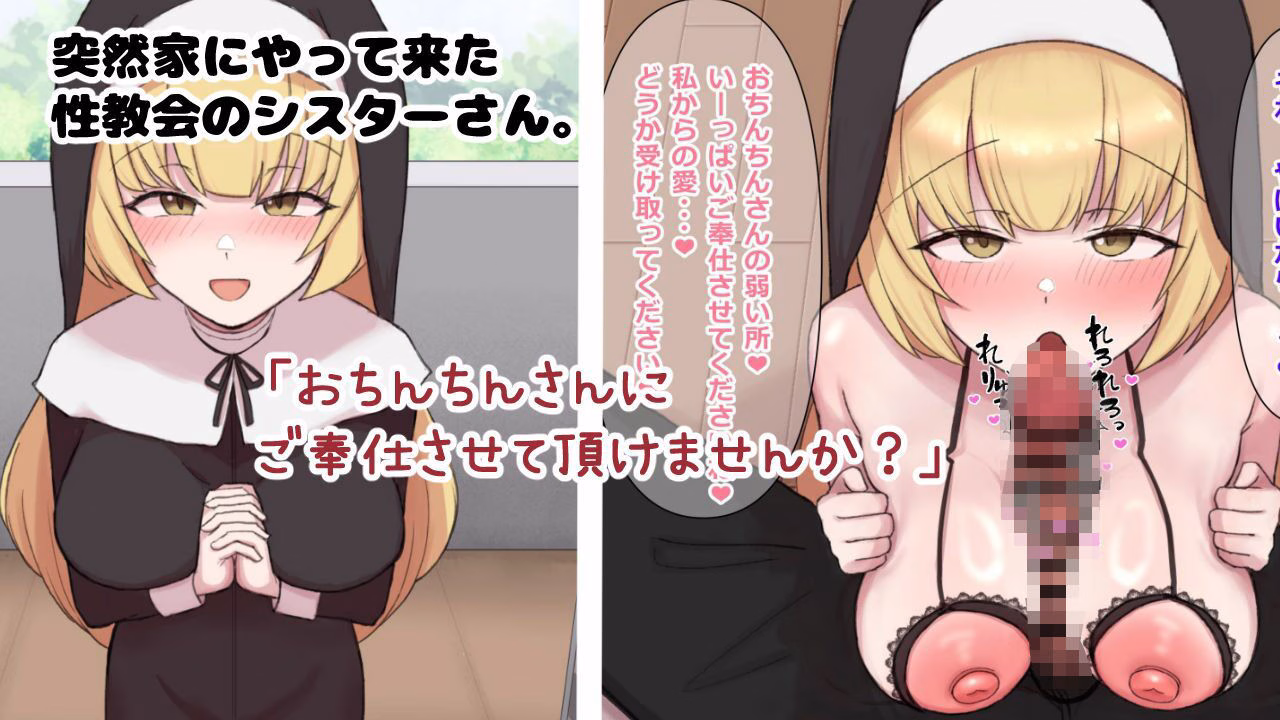 性教会のシスターさん〜童貞卒業濃厚子作り交尾〜 画像1