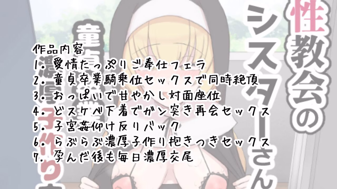 性教会のシスターさん〜童貞卒業濃厚子作り交尾〜 画像7