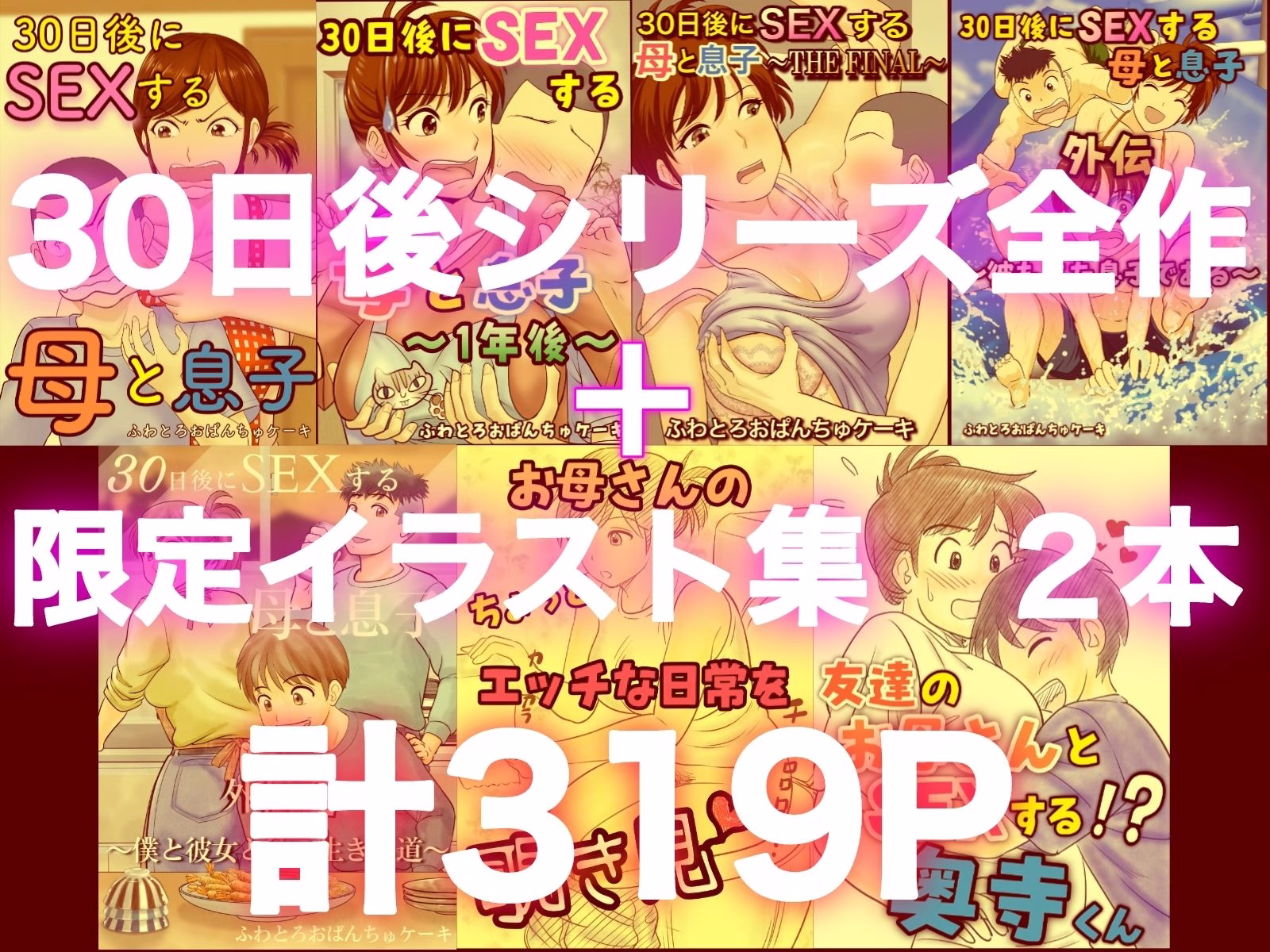 30日後にSEXする母と息子  完全版 画像1