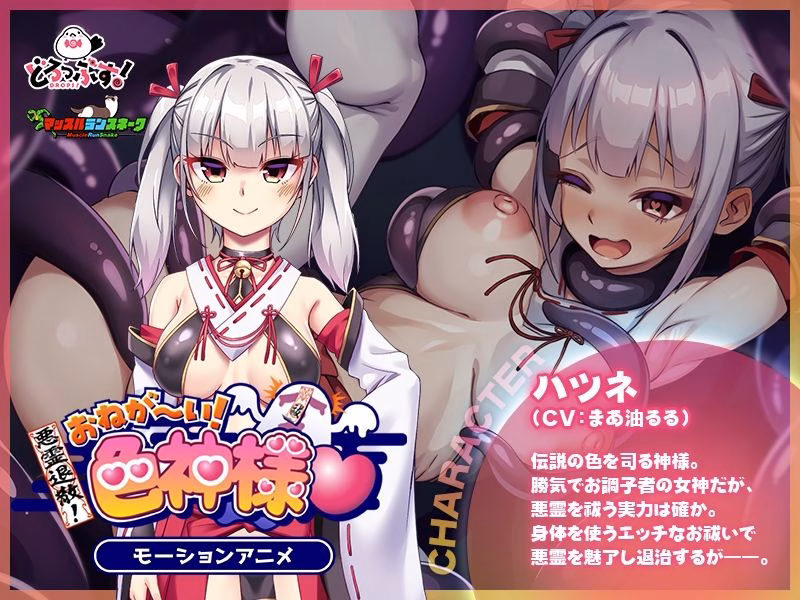悪霊退散!おねが〜い!色神様 モーションアニメ 画像2