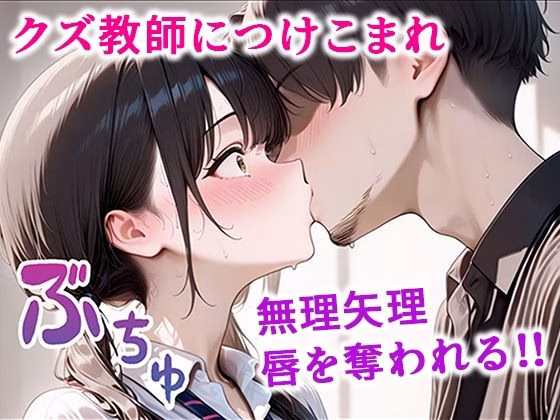 クズ教師に寝取られた巨乳J◯ 〜完堕ちセックス〜 画像4