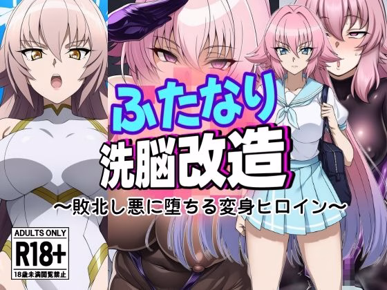 ふたなり洗脳改造〜おまけ画像つき総集編〜 画像6