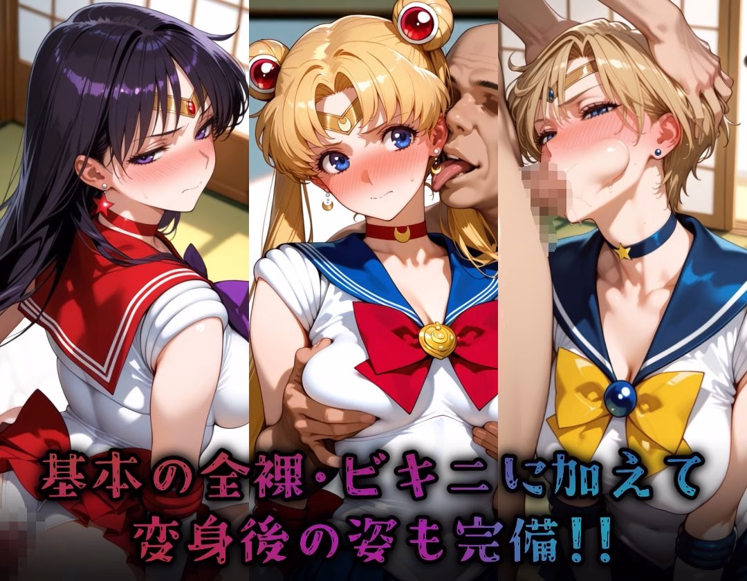 ヒロイン旅館 -美少女戦士セーラ◯ムーン篇 その2- 画像3