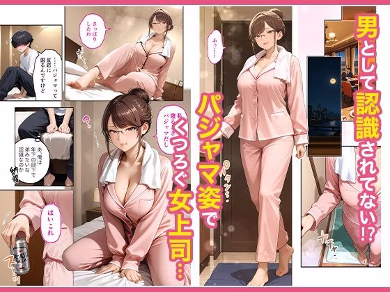 出張先のホテルでクールな女上司に襲われた話 画像3
