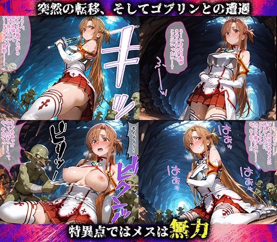 特異点が発生したので人類はゴブリンに支配されます  ソードアート・オンライン編 画像2