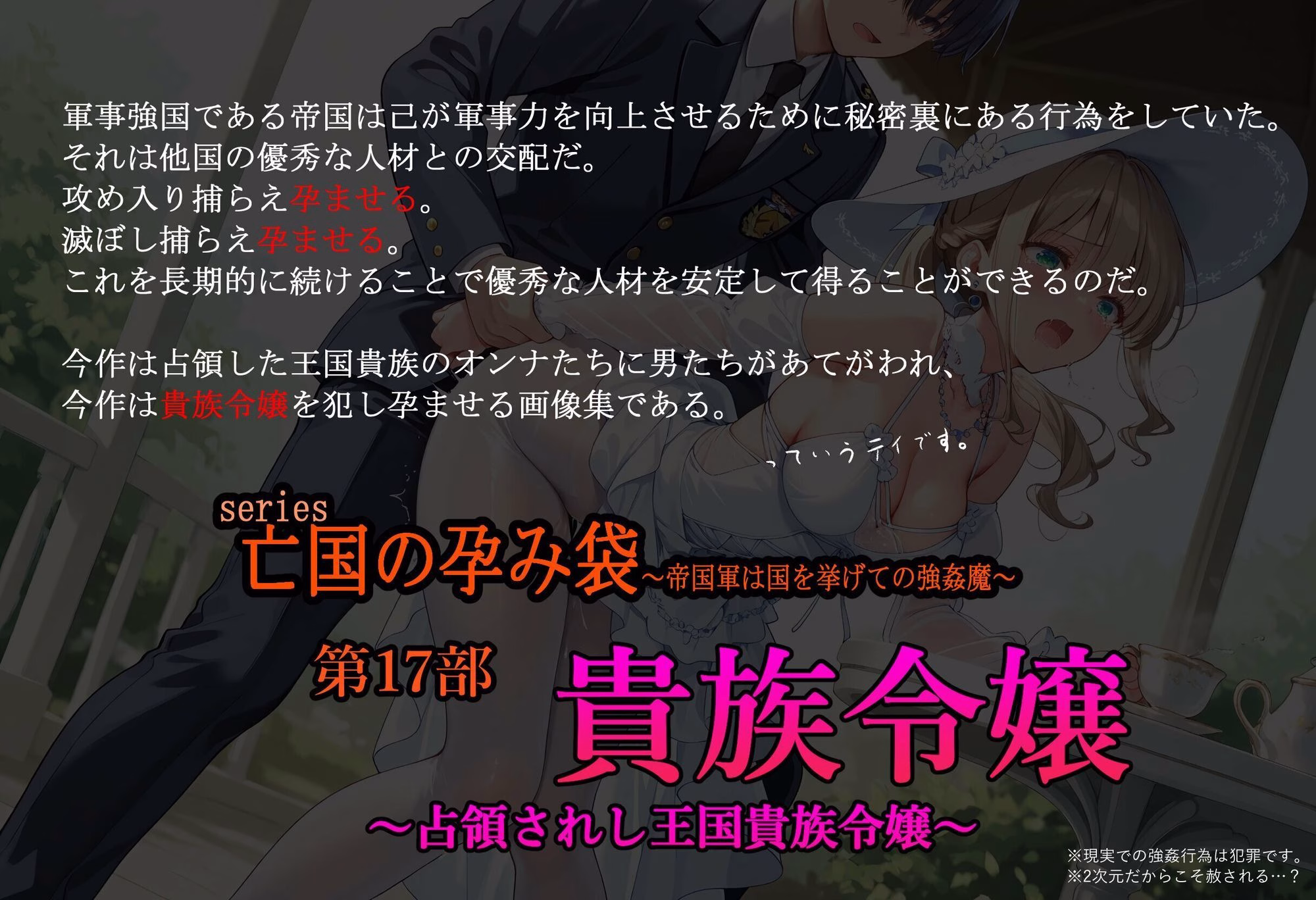［亡国の孕み袋］ 〜帝国軍は国を挙げての強●魔〜   第17部 占領されし王国貴族たち 貴族令嬢編 画像1