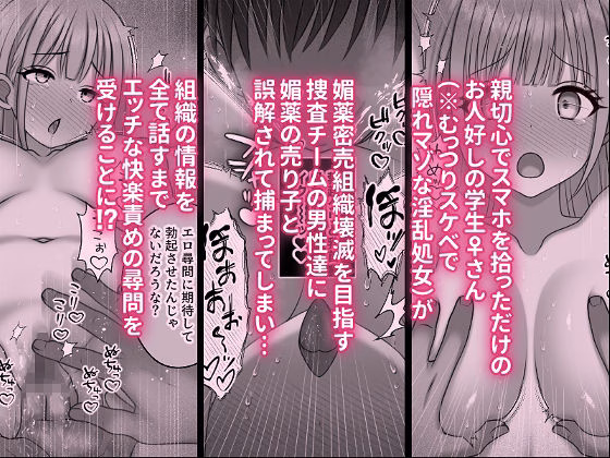 快楽尋問中毒〜むっつりスケベで隠れマゾな淫乱処女がエロ尋問にドハマリする話〜 画像1