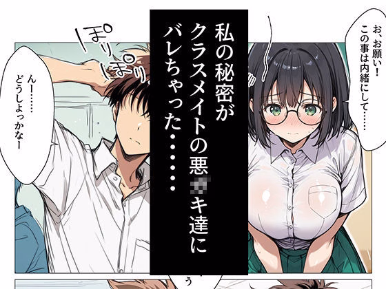 おしつじの失敗しないおかず5 私の秘密がクラスメイトにバレたので、みんなの肉便器になりました 画像1