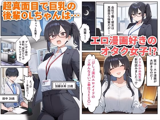 OLえっち エロ漫画が大好きな まじめ巨乳の後輩とセックスした話 画像1