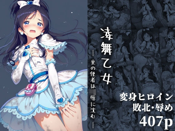 凌舞乙女 ― 光の使者は凌●に沈む ―