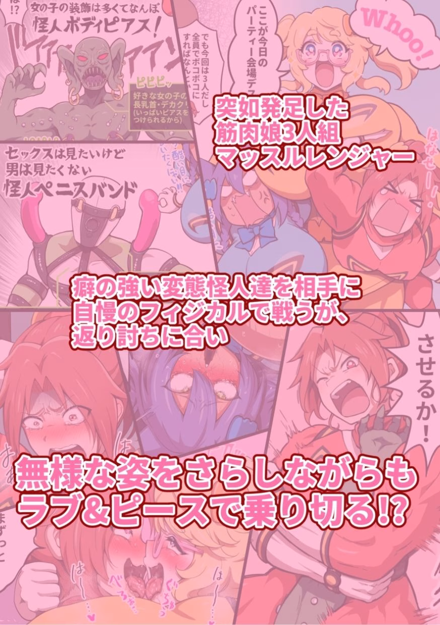 つよつよ戦隊筋肉娘たちが変態怪人たちに返り討ちにされて無様を晒すマンガ 画像2