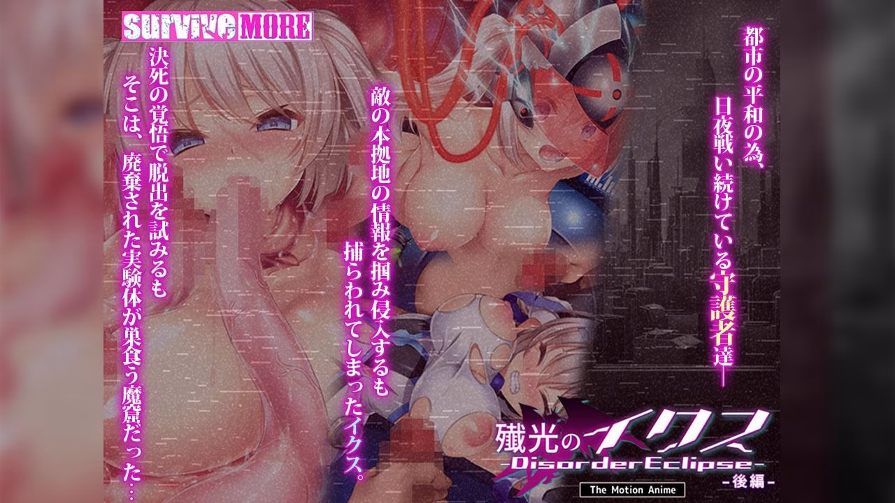 殲光のイクス-Disorder Eclipse- The Motion Anime 後編 画像1