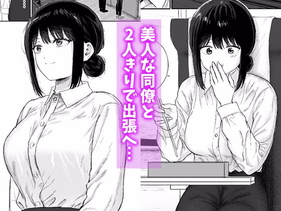 同僚と出張先で何かヤれた 画像1
