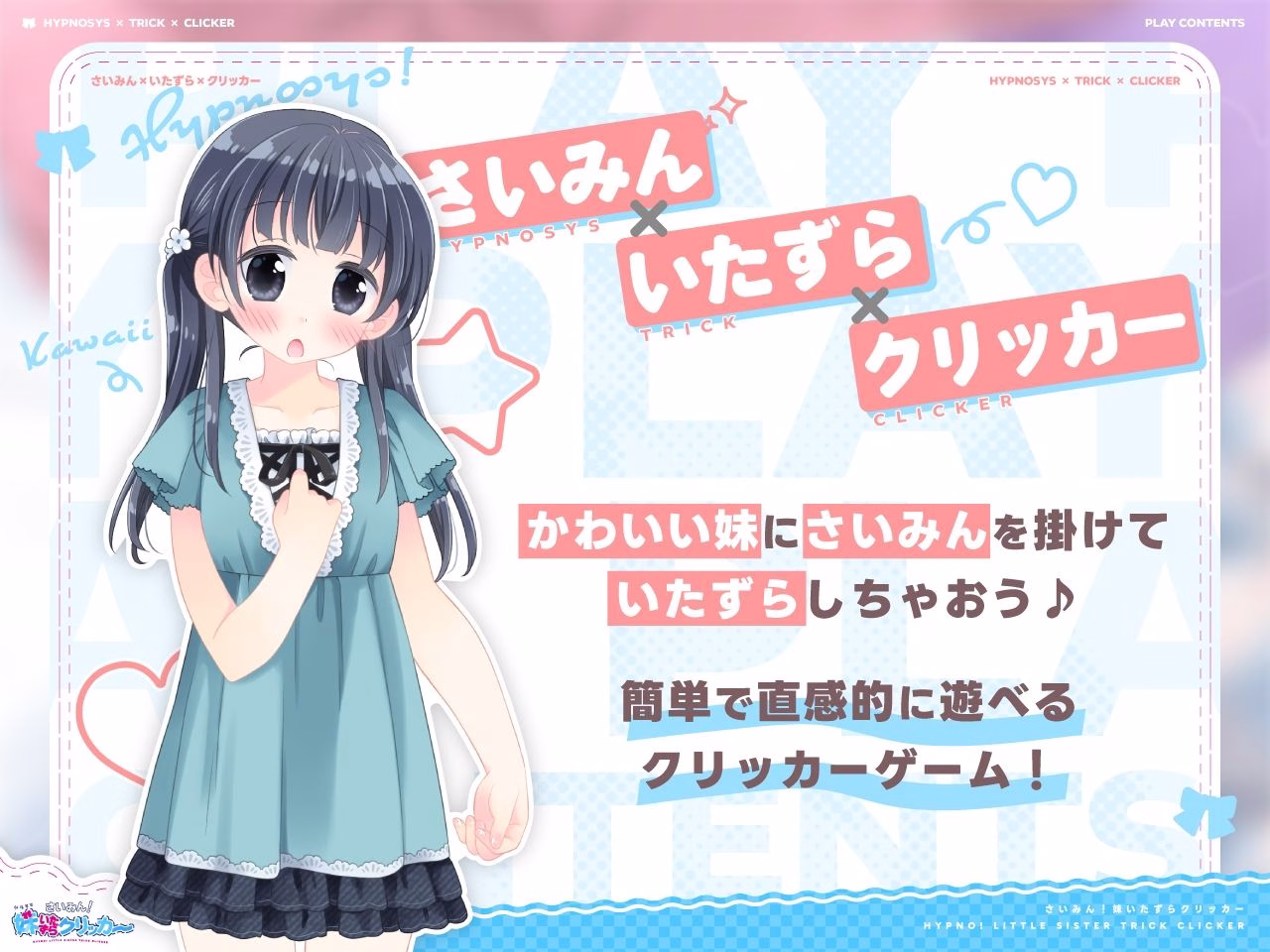 さいみん!妹いたずらクリッカー 画像1