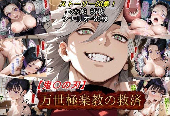 【鬼〇の刃】万世極楽教の救済
