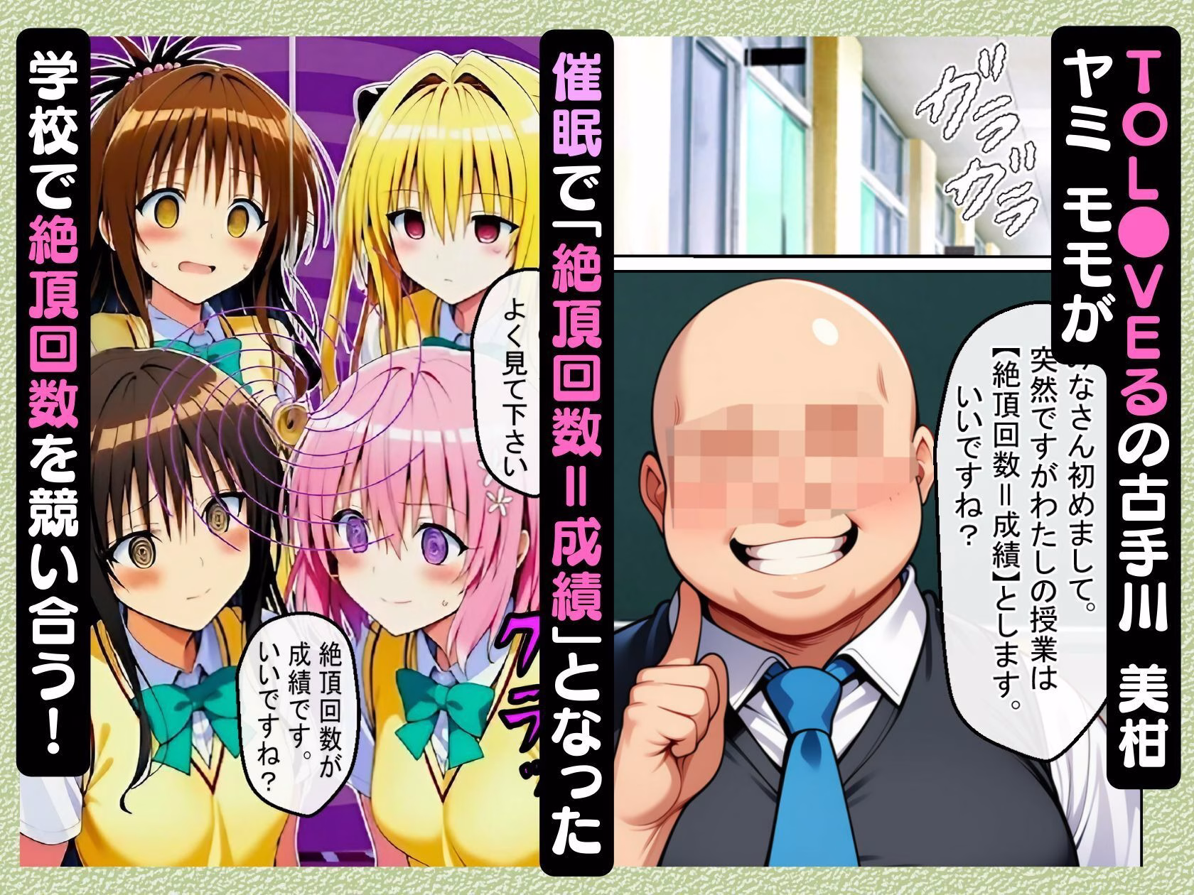 催●で「絶頂回数=成績」となった学校で古手川 美柑 ヤミ モモが絶頂回数を競い合う話【ToL●VEる漫画138P】 画像1