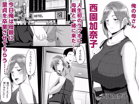 母さんに童貞を卒業させてもらおう 画像2