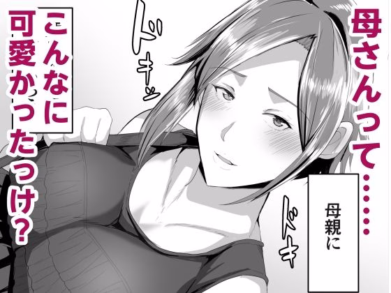 母さんに童貞を卒業させてもらおう 画像4
