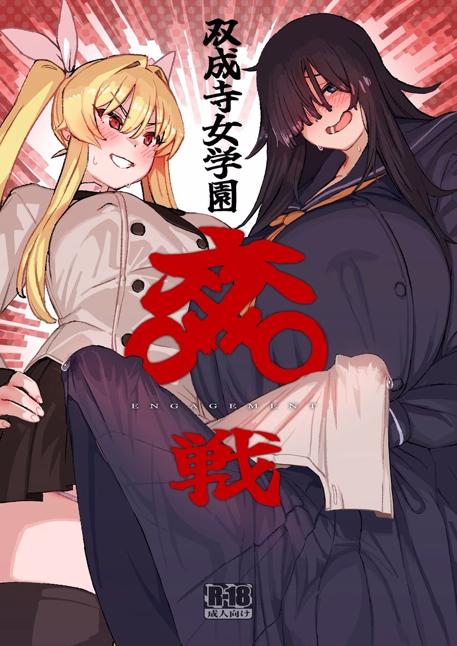 双成寺女学園-交戦- 画像1