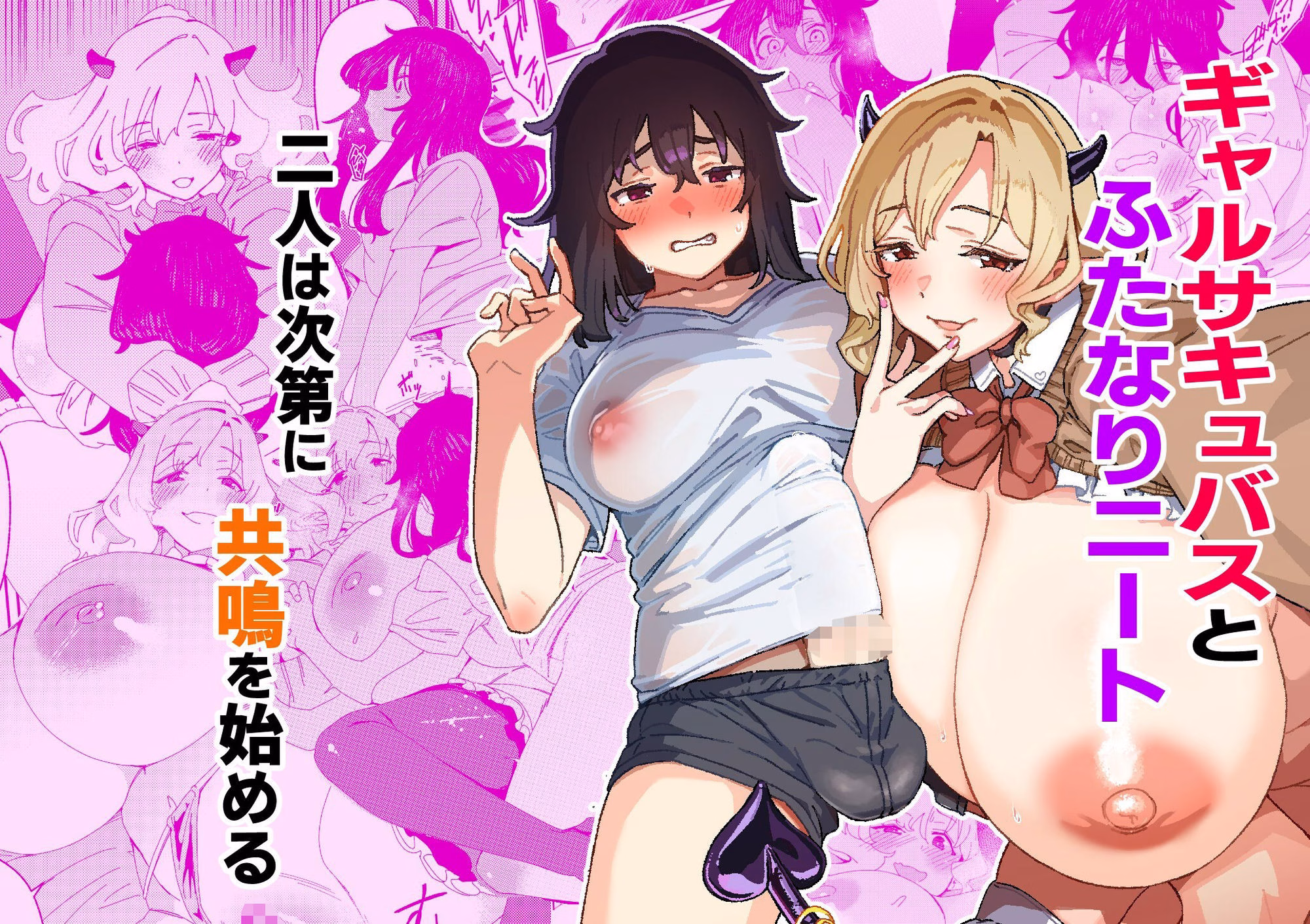 ギャルサキュバスとふたなりニート 画像4