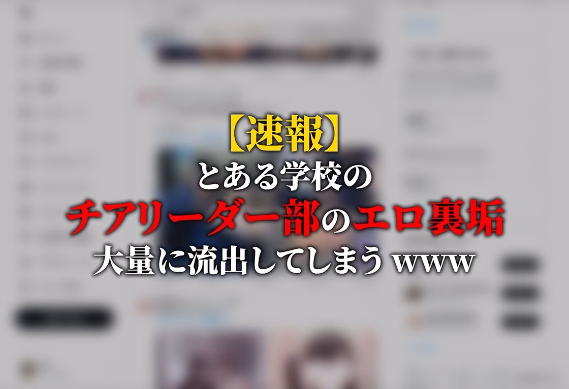 【動画】裏垢チア部女子〜60人流出〜 画像1