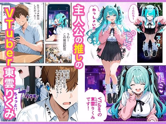 推しのVTuberが同じクラスの一軍ギャルだった件について 画像1