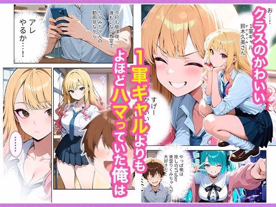推しのVTuberが同じクラスの一軍ギャルだった件について 画像2