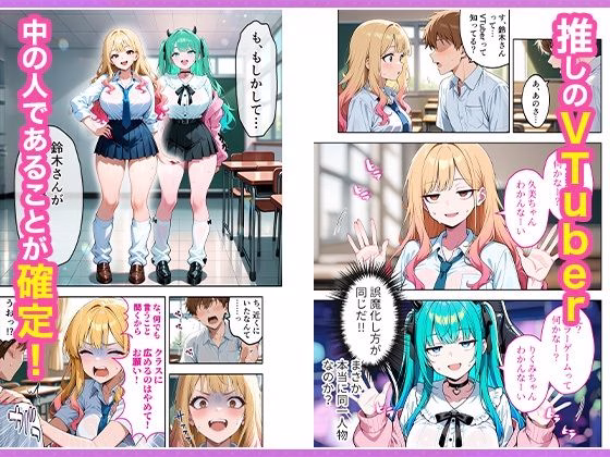推しのVTuberが同じクラスの一軍ギャルだった件について 画像5