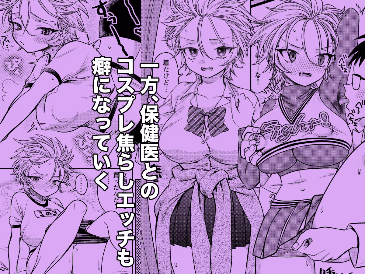 女のオレってかわいいだろうが！？変態保健医とコスプレエッチで親友と二股！？編 画像4