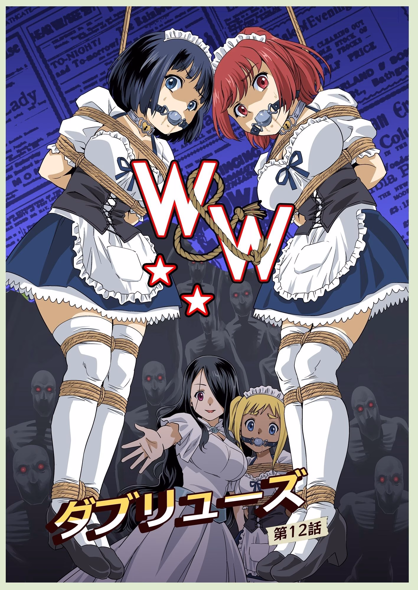 W&W第12話『二人の女と闇の迷路』 画像1