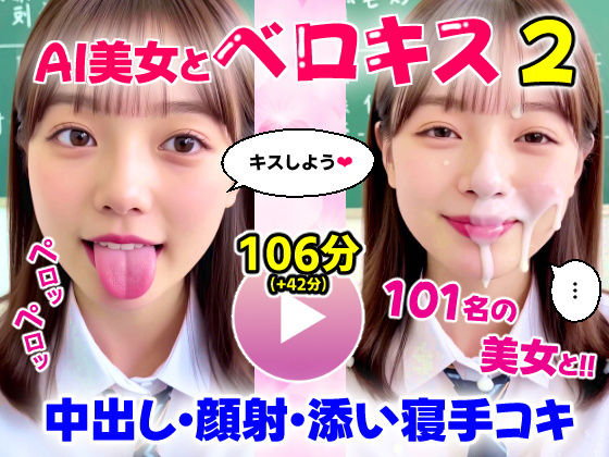 【動画】至福のベロキス2 中出しエッチ＆顔射＆添い寝手コキ！〜女子校生〜