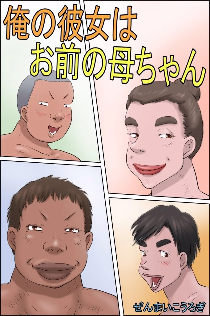俺の彼女はお前の母ちゃん 画像6