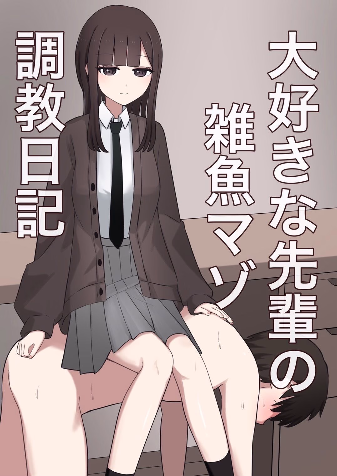 大好きな先輩の雑魚マゾ調教日記 画像1
