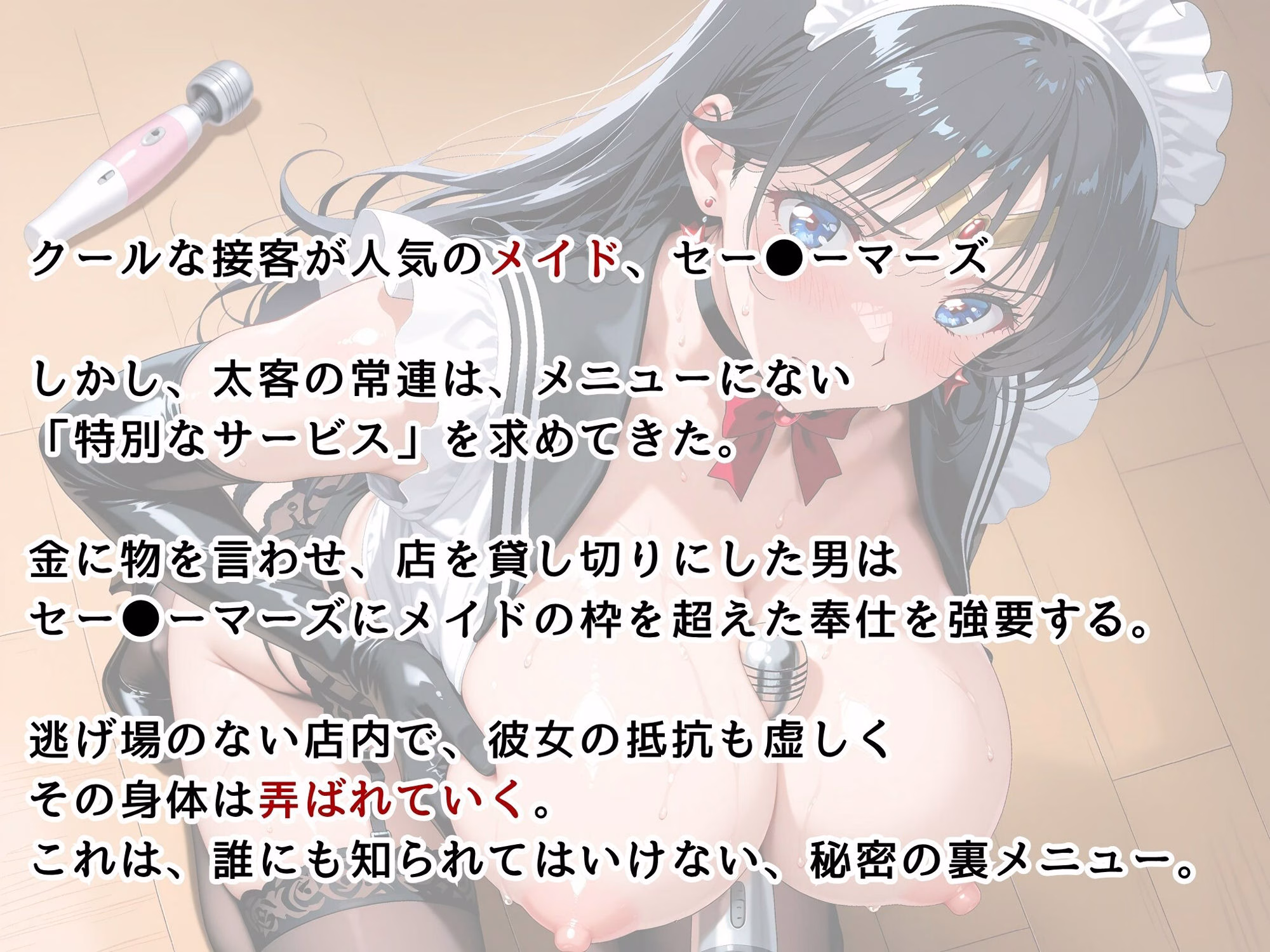 【美少女戦士セー●ームーン】【セー●ーマーズ】メイドカフェの裏メニューは、私自身。 画像2