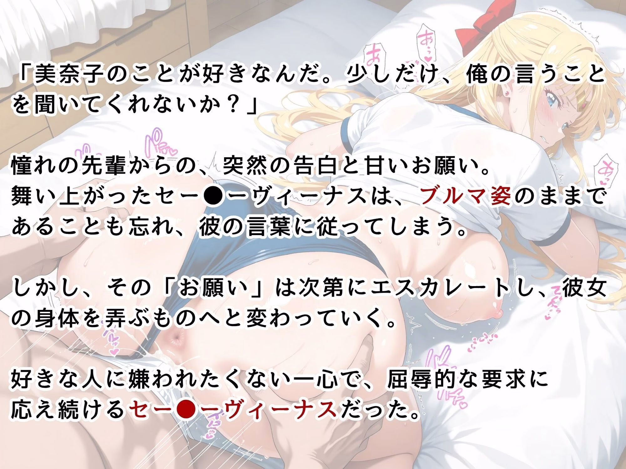 【セー●ーヴィーナス】〜ブルマのまま、先輩の言いなりになりました〜 画像2