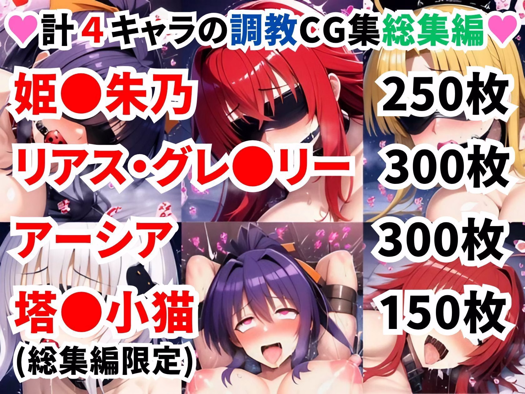 ハ●スクールD×D調教CG集総集編【1000枚 全4キャラ/姫●朱乃/リアス/アーシア/塔●小猫】 画像1