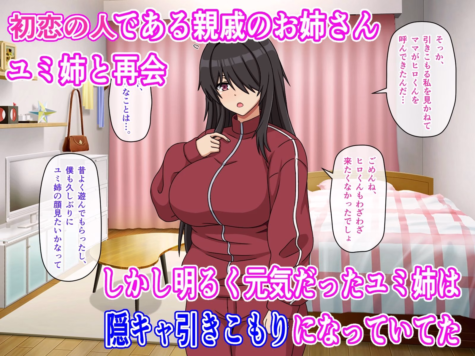 初恋の親戚のお姉ちゃんが陰キャ引きこもりになってた件 画像1